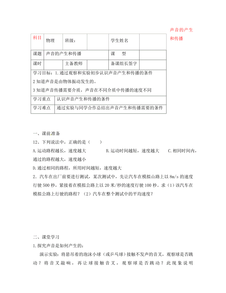 内蒙古鄂尔多斯市杭锦旗城镇中学八年级物理上册 声音的产生和传播学案（无答案） 新人教版_第1页