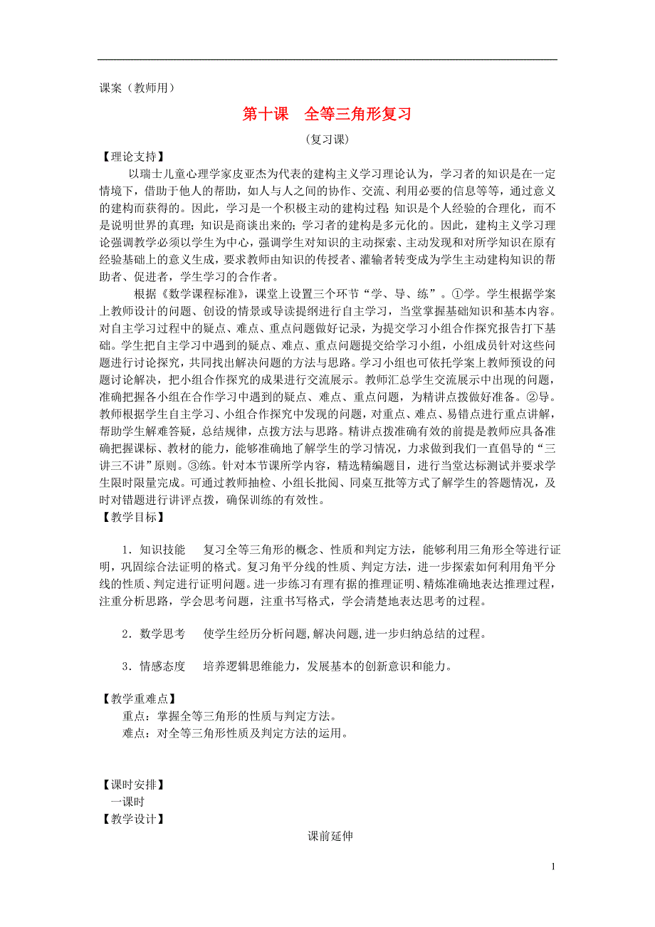 八年级数学上册1110全等三角形复习课案教师用新人教版2_第1页