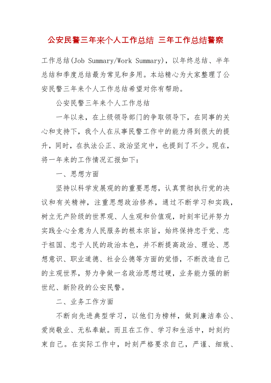 公安民警三年来个人工作总结 三年工作总结警察_第2页