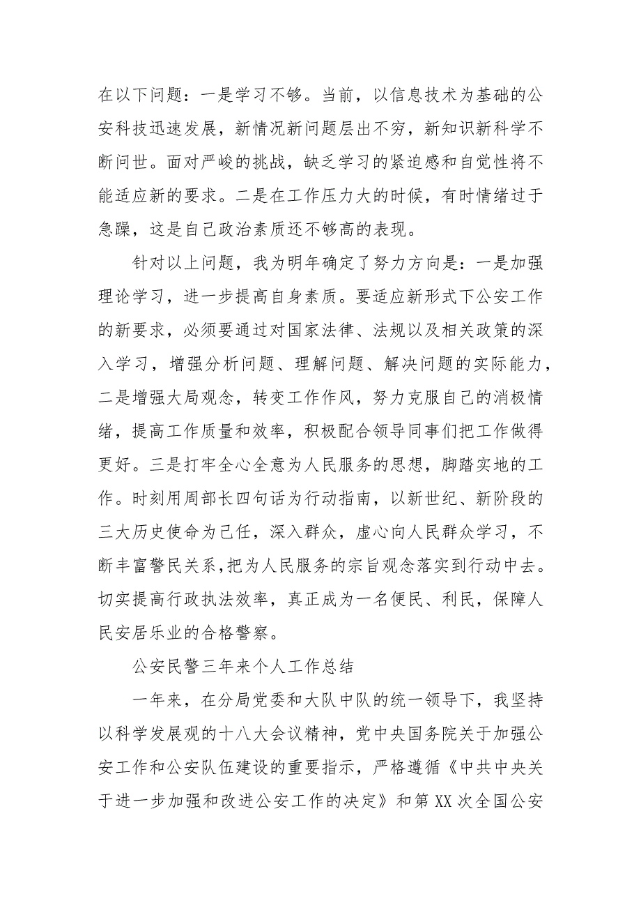 公安民警三年来个人工作总结 三年工作总结警察_第4页