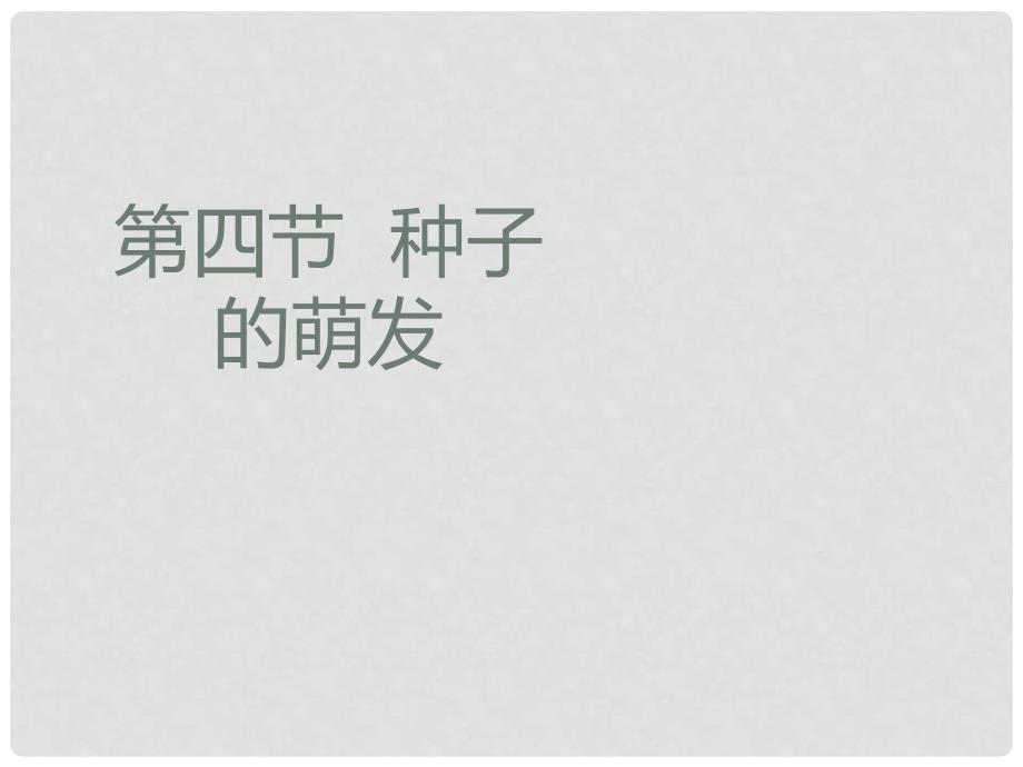 八年级生物上册 4.1.4《种子的萌发》课件1 （新版）济南版_第1页