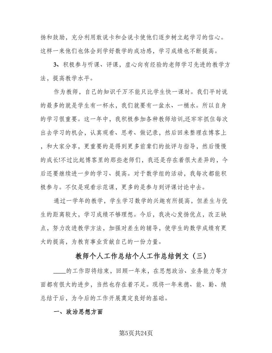 教师个人工作总结个人工作总结例文（9篇）_第5页