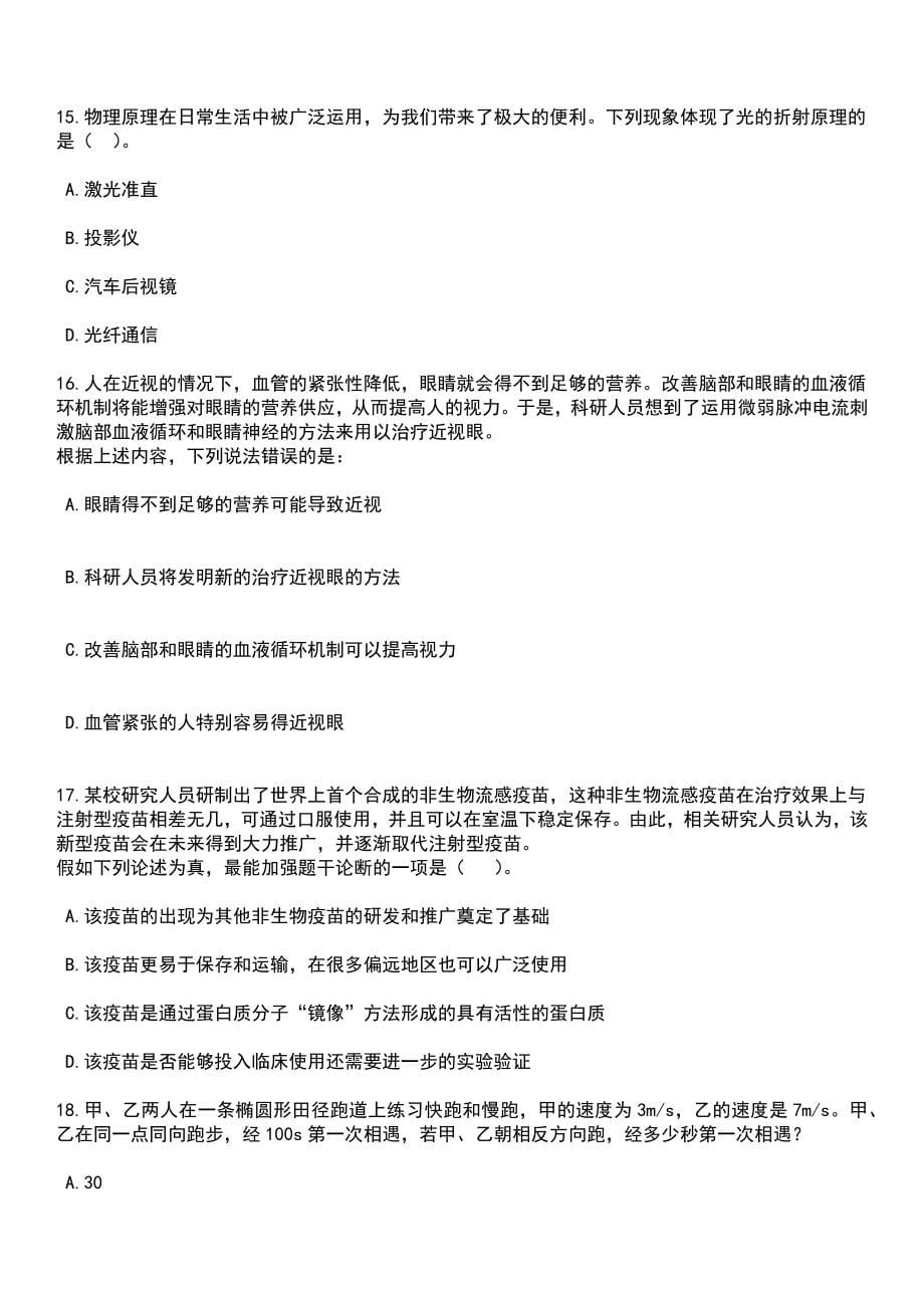 2023年06月山东济南市历城区事业单位综合类岗位工作人员（76人）笔试题库含答案详解析_第5页