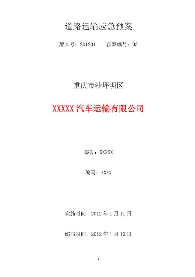 普通货运道路运输应急预案.doc