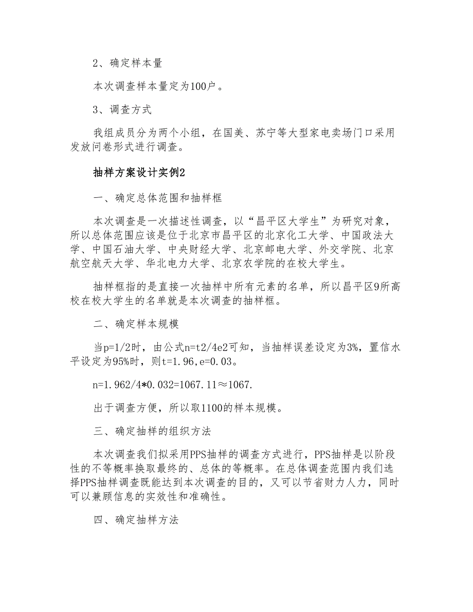 抽样方案设计实例_第2页