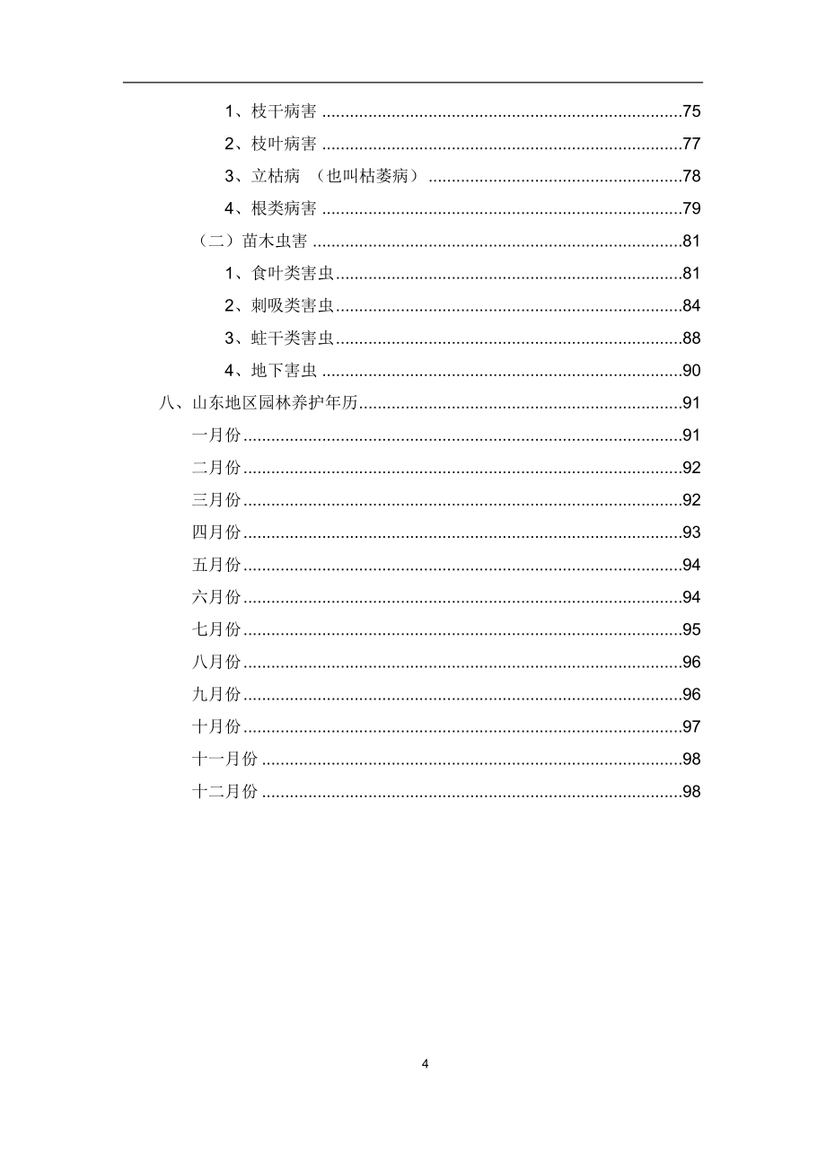 山东常用树木习性及栽植养护注意事项1资料_第4页