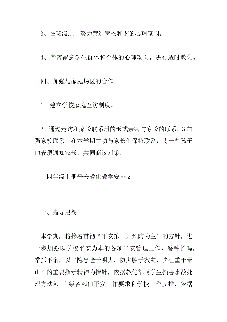 2023年四年级上册安全教育教学计划6篇_第4页