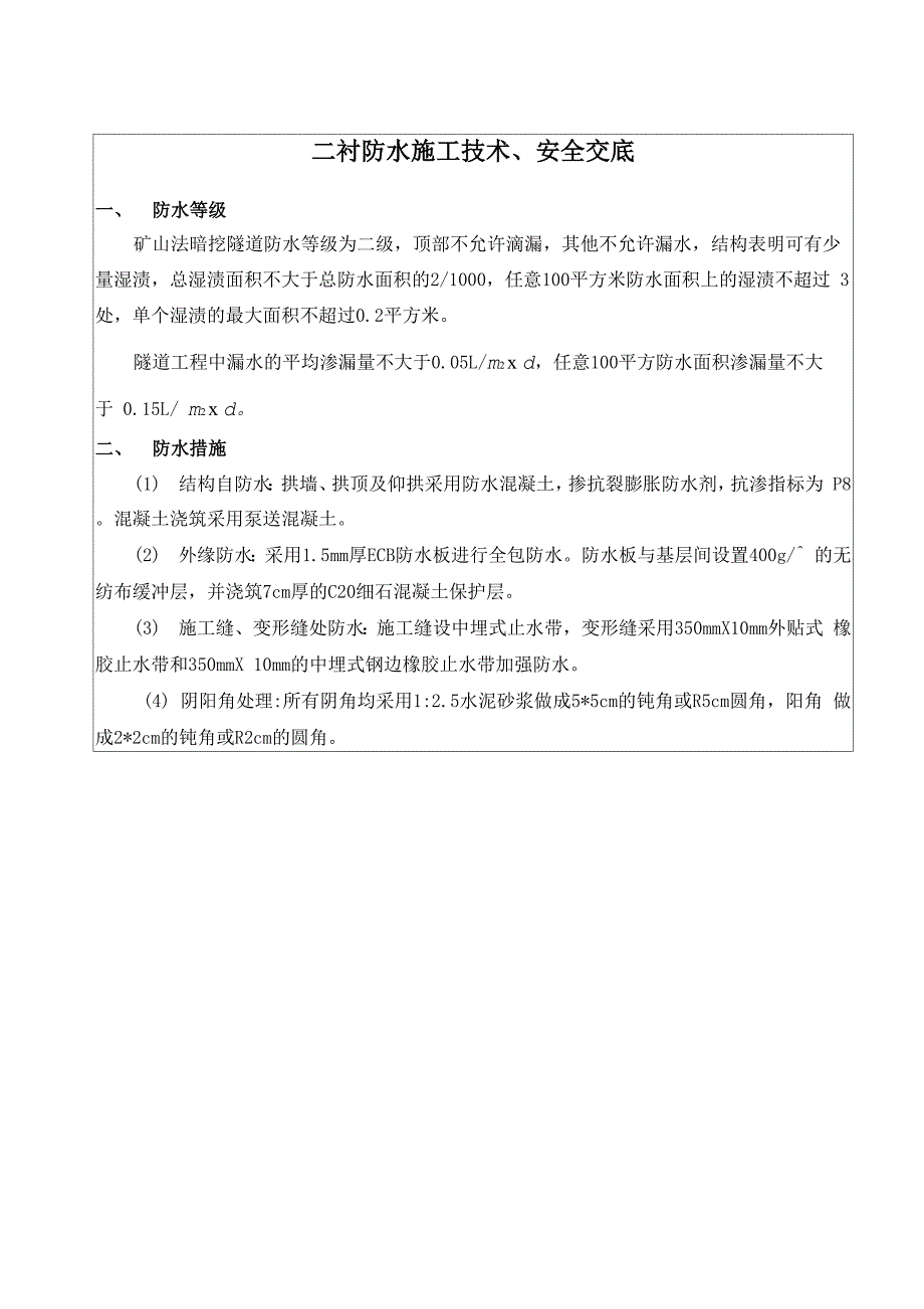 隧道防水施工技术交底_第1页