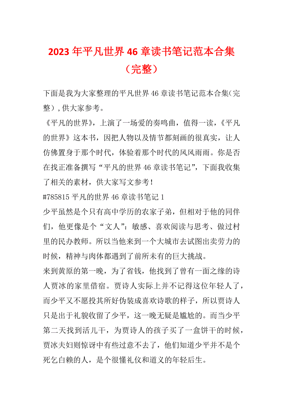 2023年平凡世界46章读书笔记范本合集（完整）_第1页