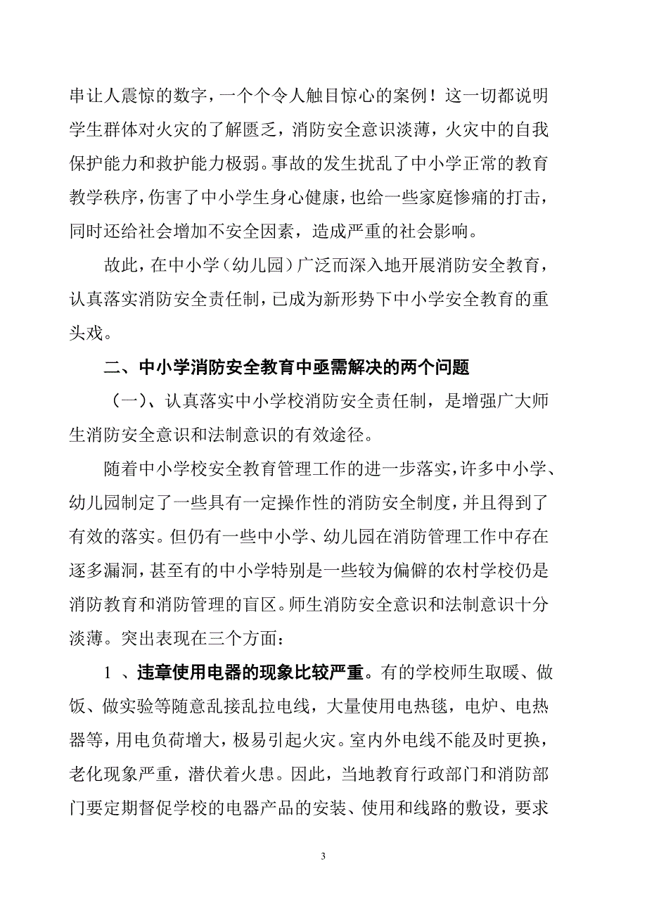 中小学消防安全教育的思考与实践_第3页