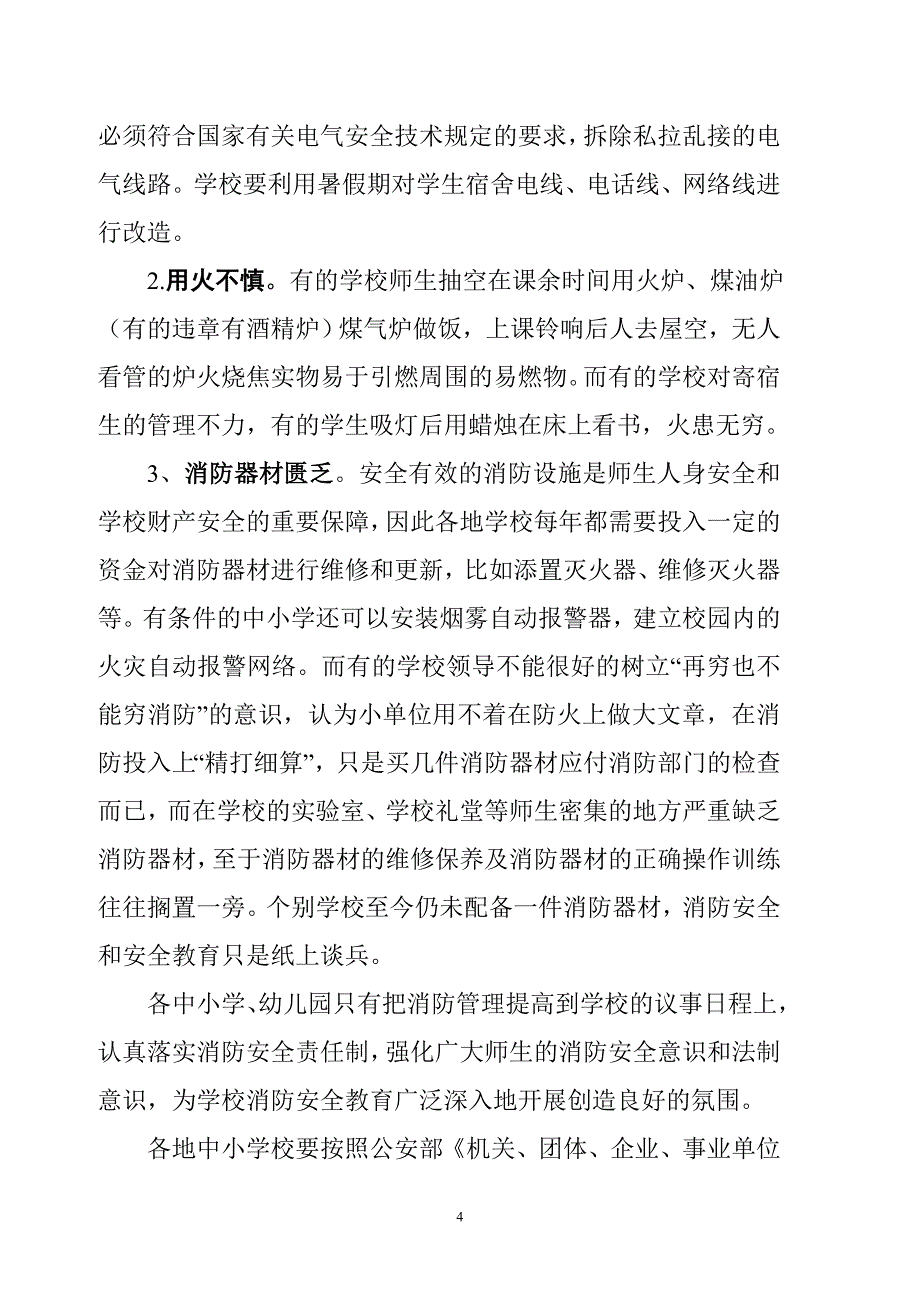 中小学消防安全教育的思考与实践_第4页