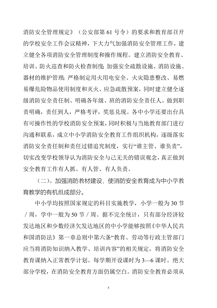 中小学消防安全教育的思考与实践_第5页