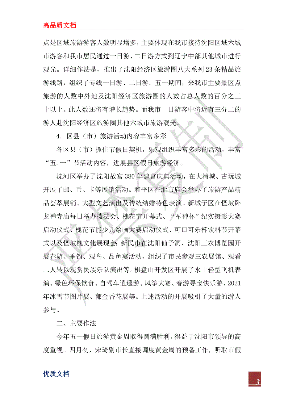 2023年收获的季节——沈阳市五一黄金周工作总结_第3页