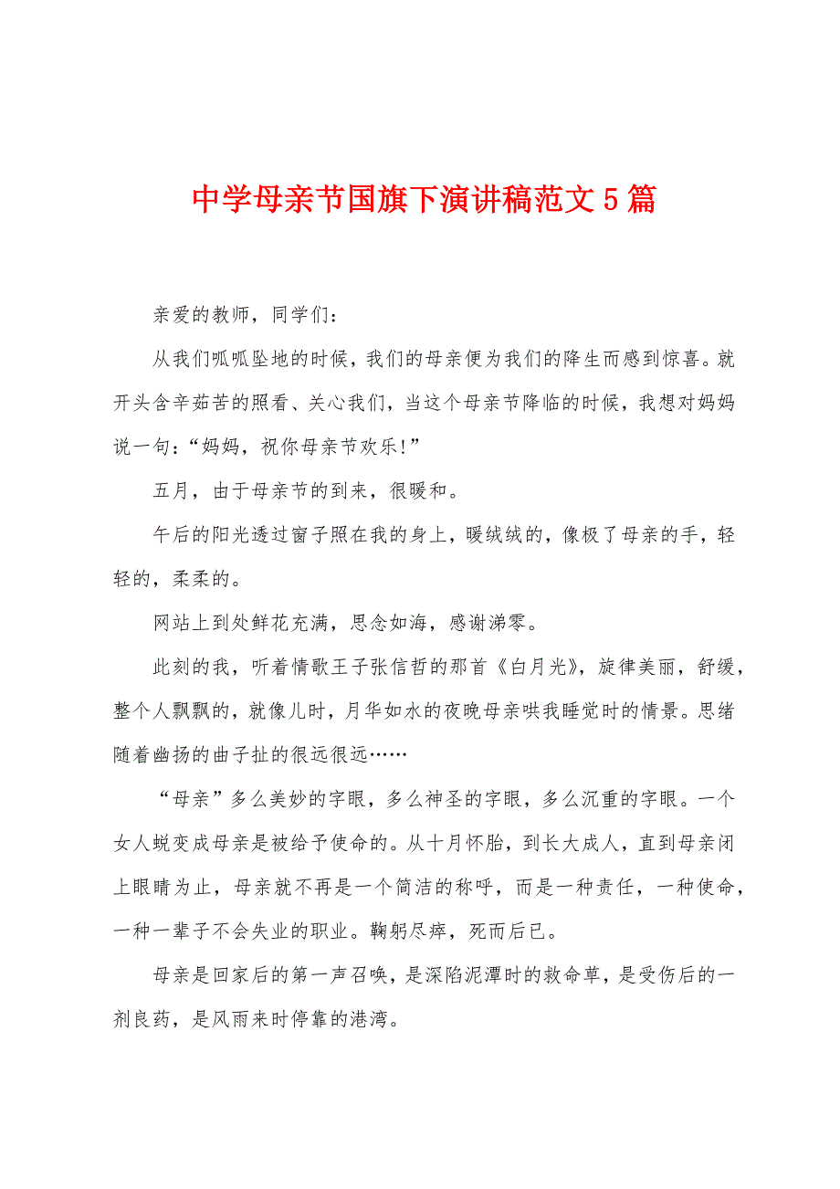 中学母亲节国旗下演讲稿范文5篇.doc_第1页