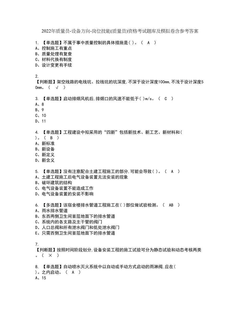 2022年质量员-设备方向-岗位技能(质量员)资格考试题库及模拟卷含参考答案3_第1页