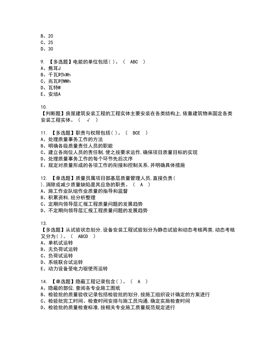 2022年质量员-设备方向-岗位技能(质量员)资格考试题库及模拟卷含参考答案3_第2页