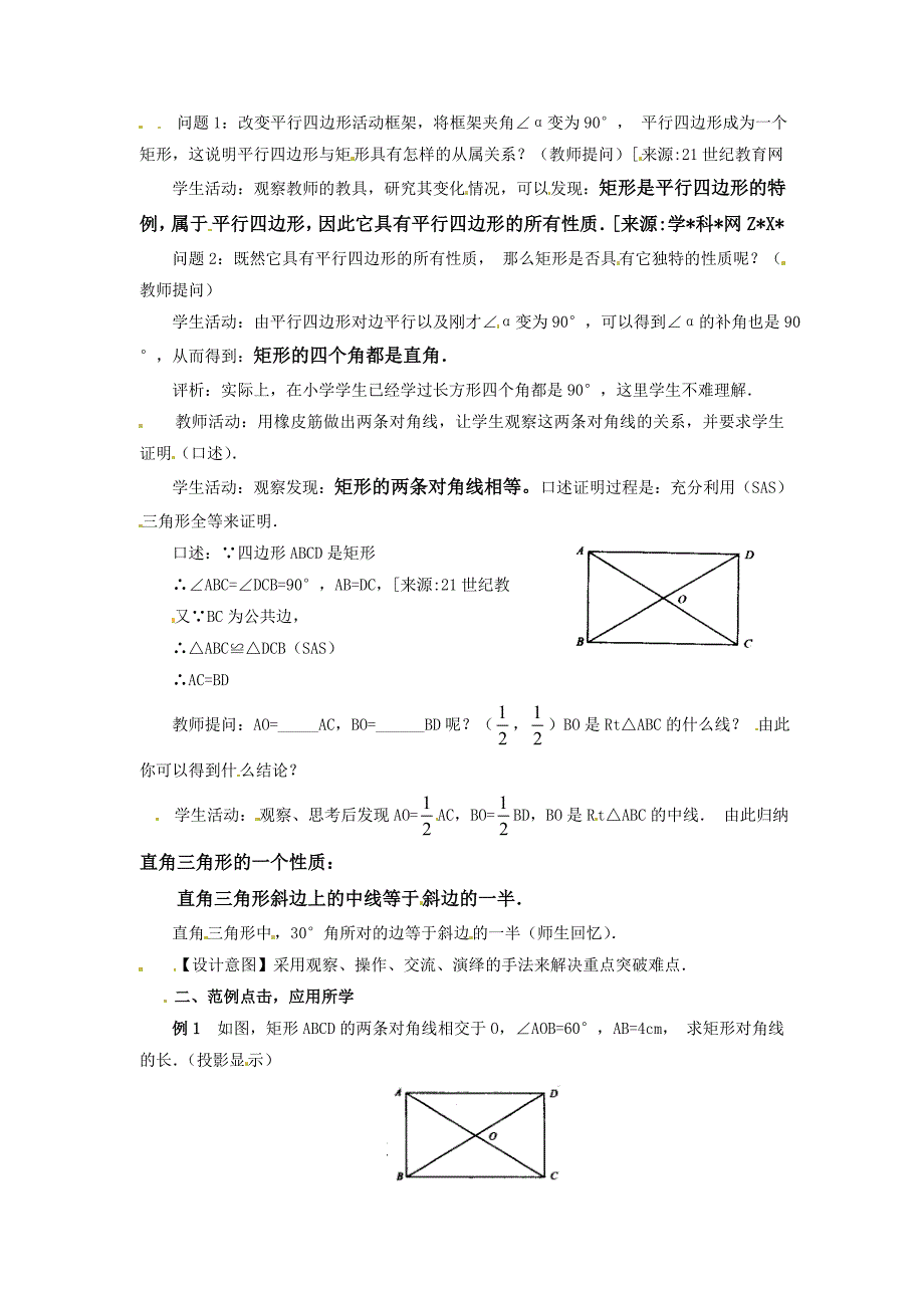 精编北师大版九年级上册教案：1.2矩形的性质与判定1_第2页