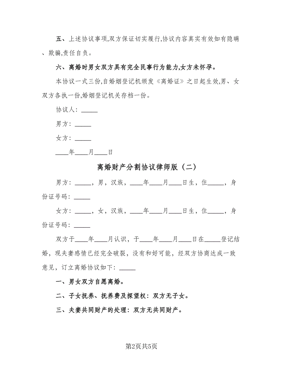 离婚财产分割协议律师版（三篇）.doc_第2页