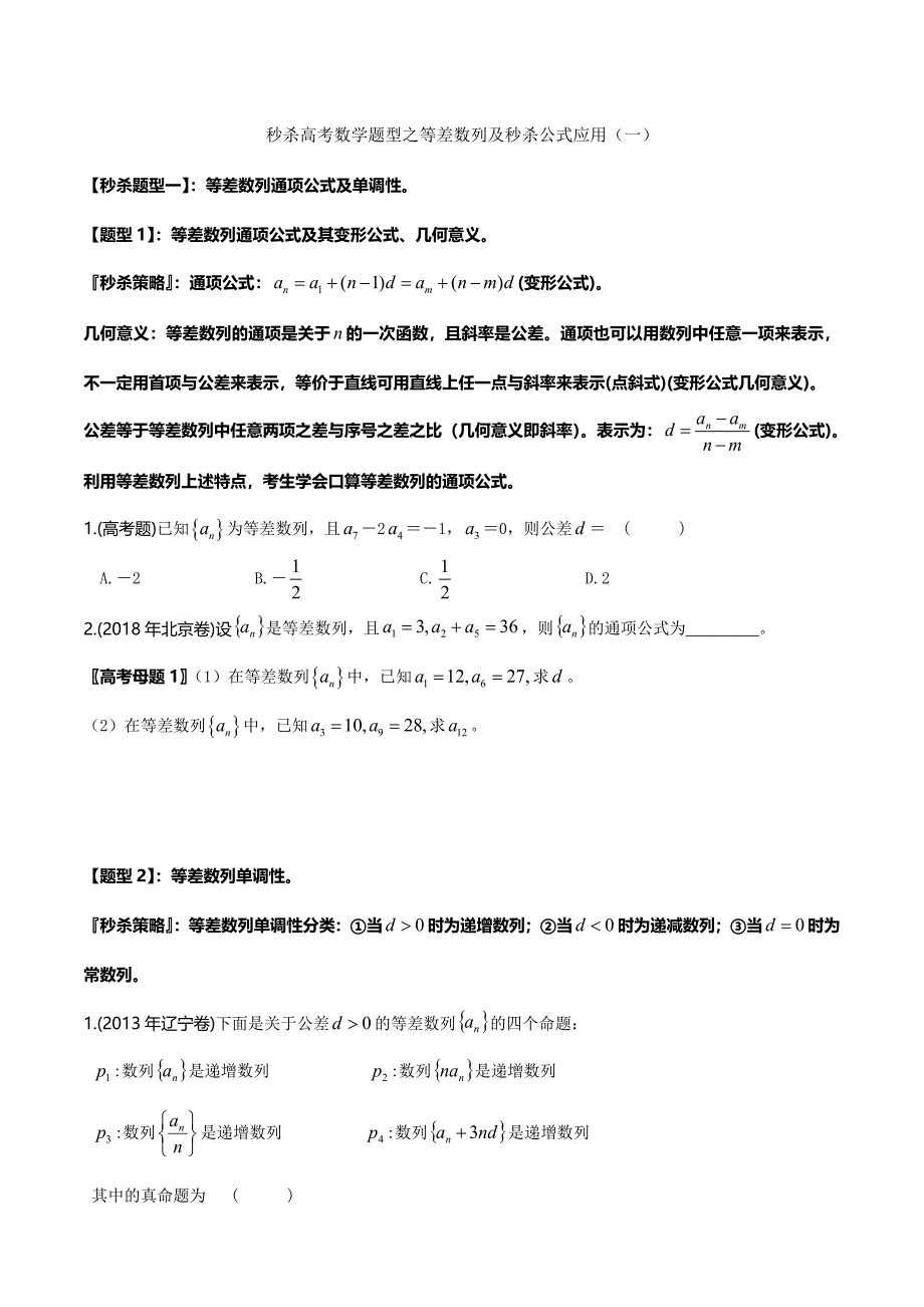 题型01 等差数列及秒杀公式应用（一）（原卷版）.doc_第1页