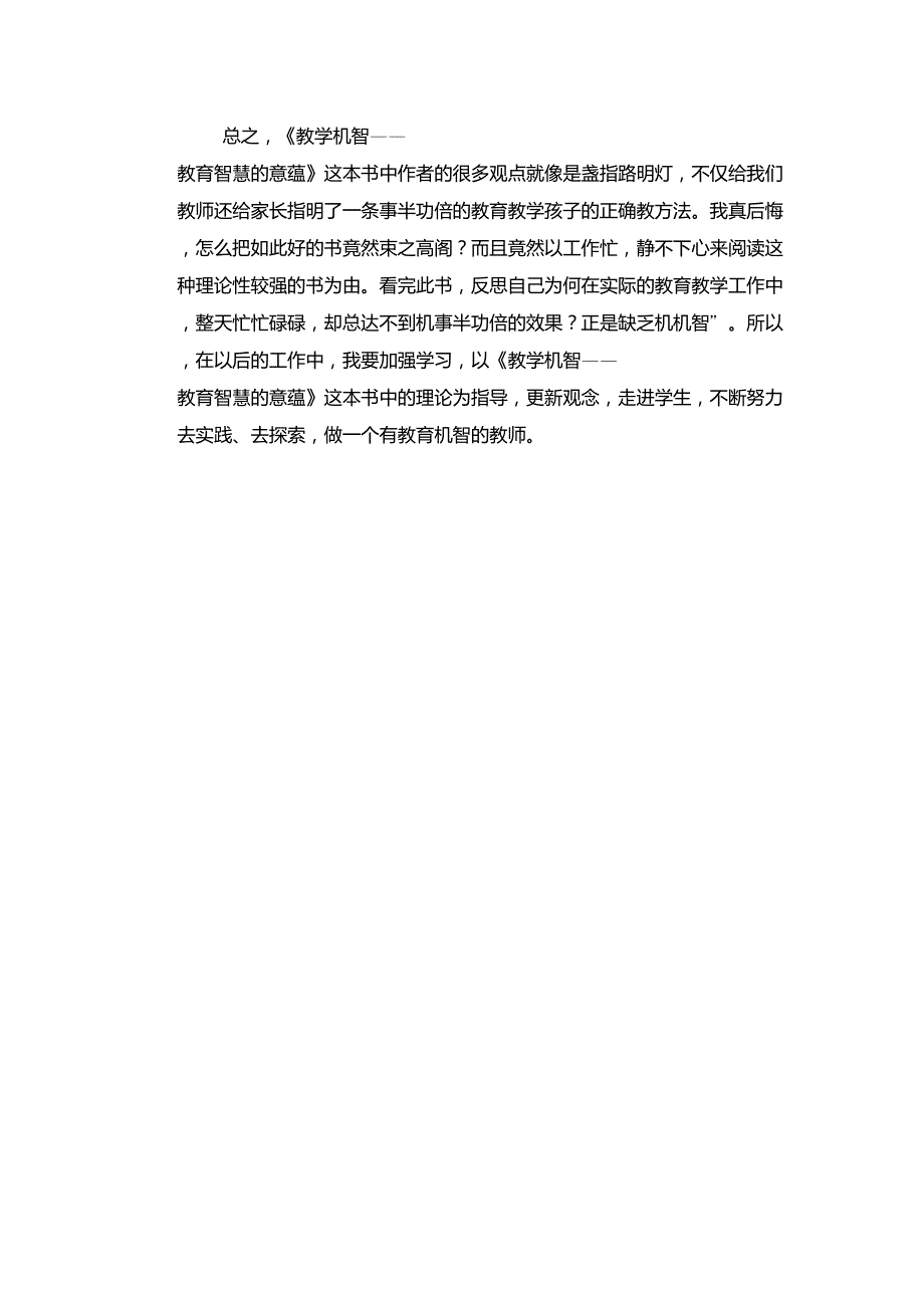 《教学机智――教育智慧的意蕴》读书心得_第2页