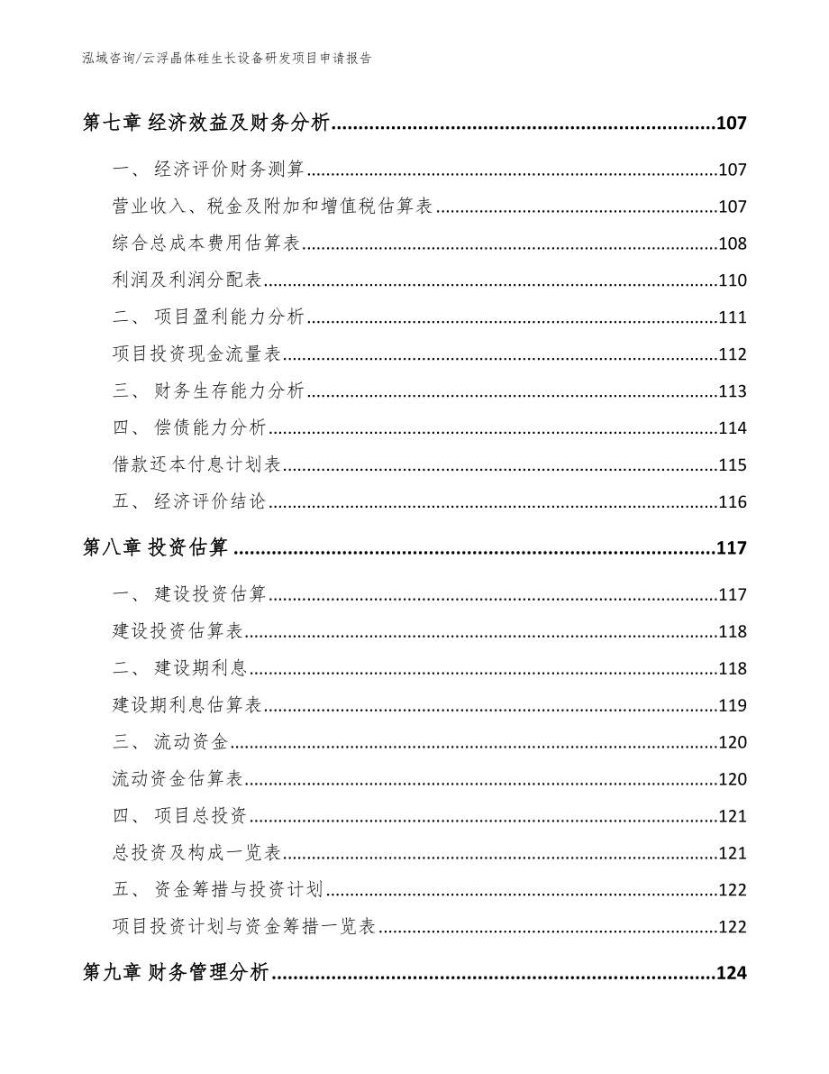 云浮晶体硅生长设备研发项目申请报告模板范文_第3页