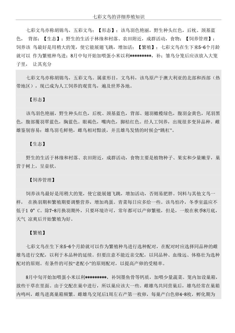 七彩文鸟的详细养殖知识_第1页