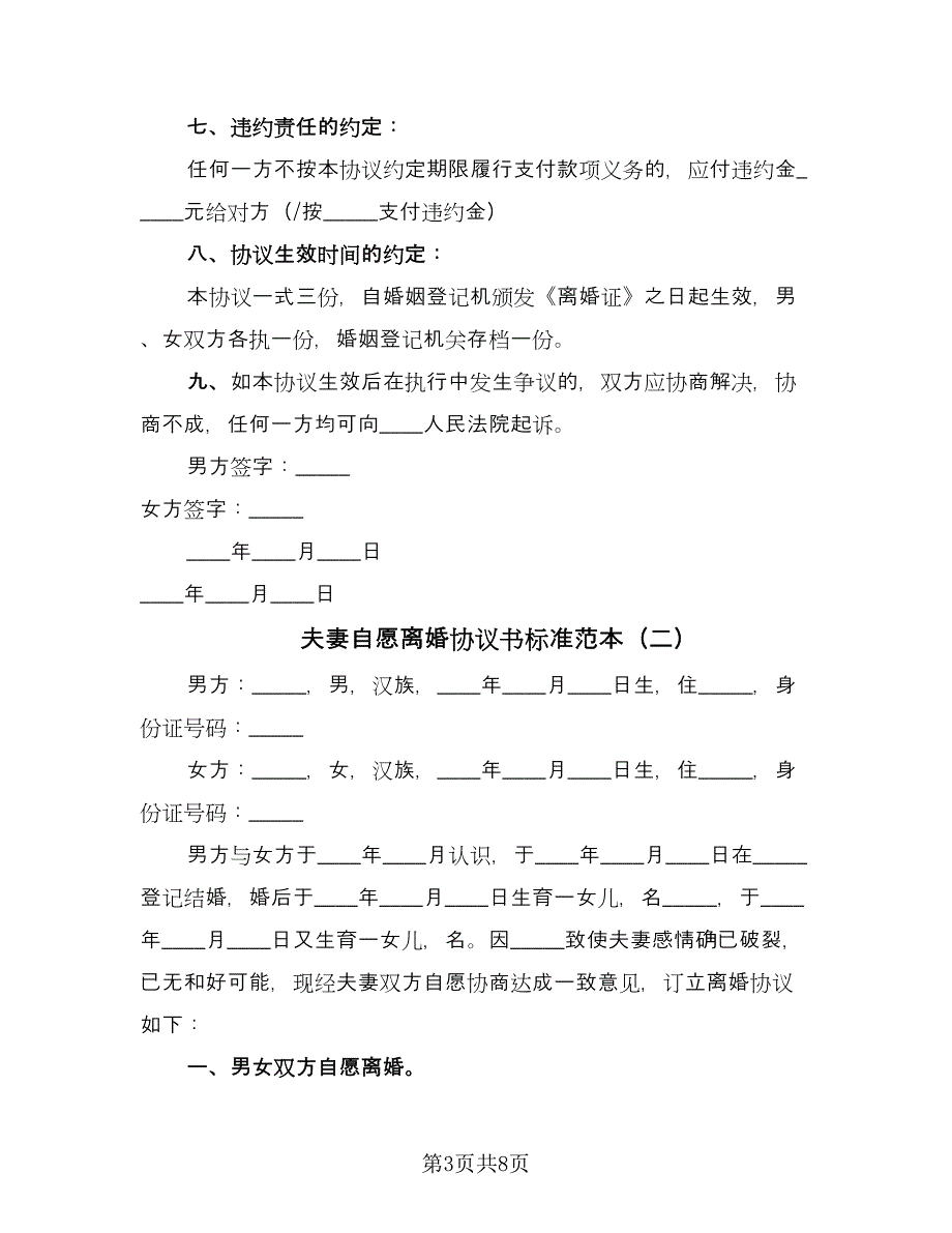 夫妻自愿离婚协议书标准范本（五篇）.doc_第3页