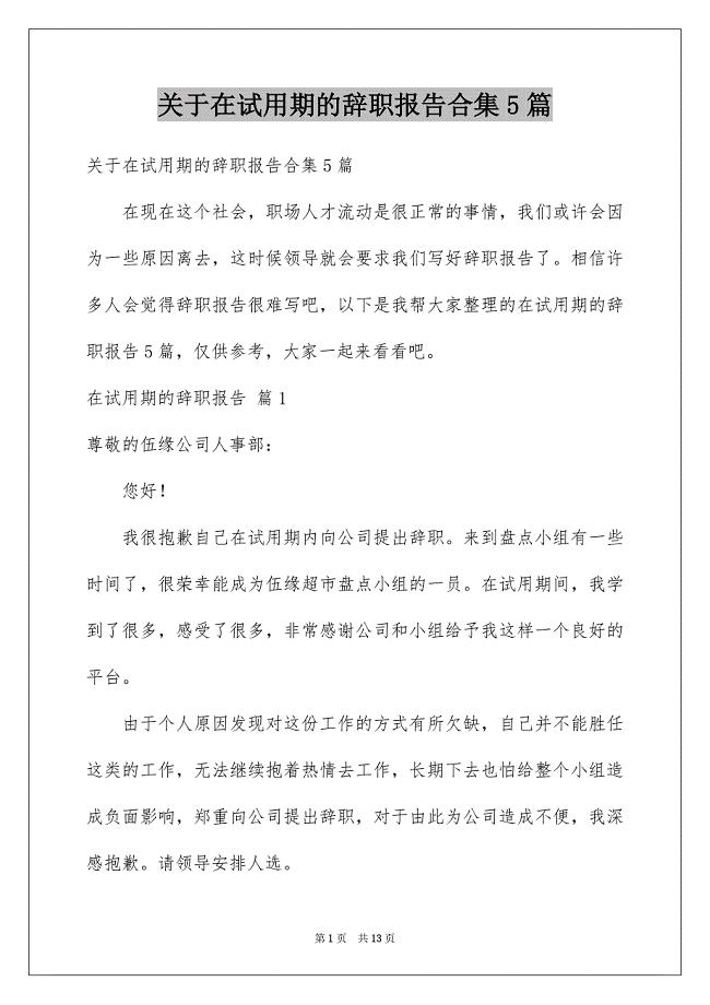 关于在试用期的辞职报告合集5篇