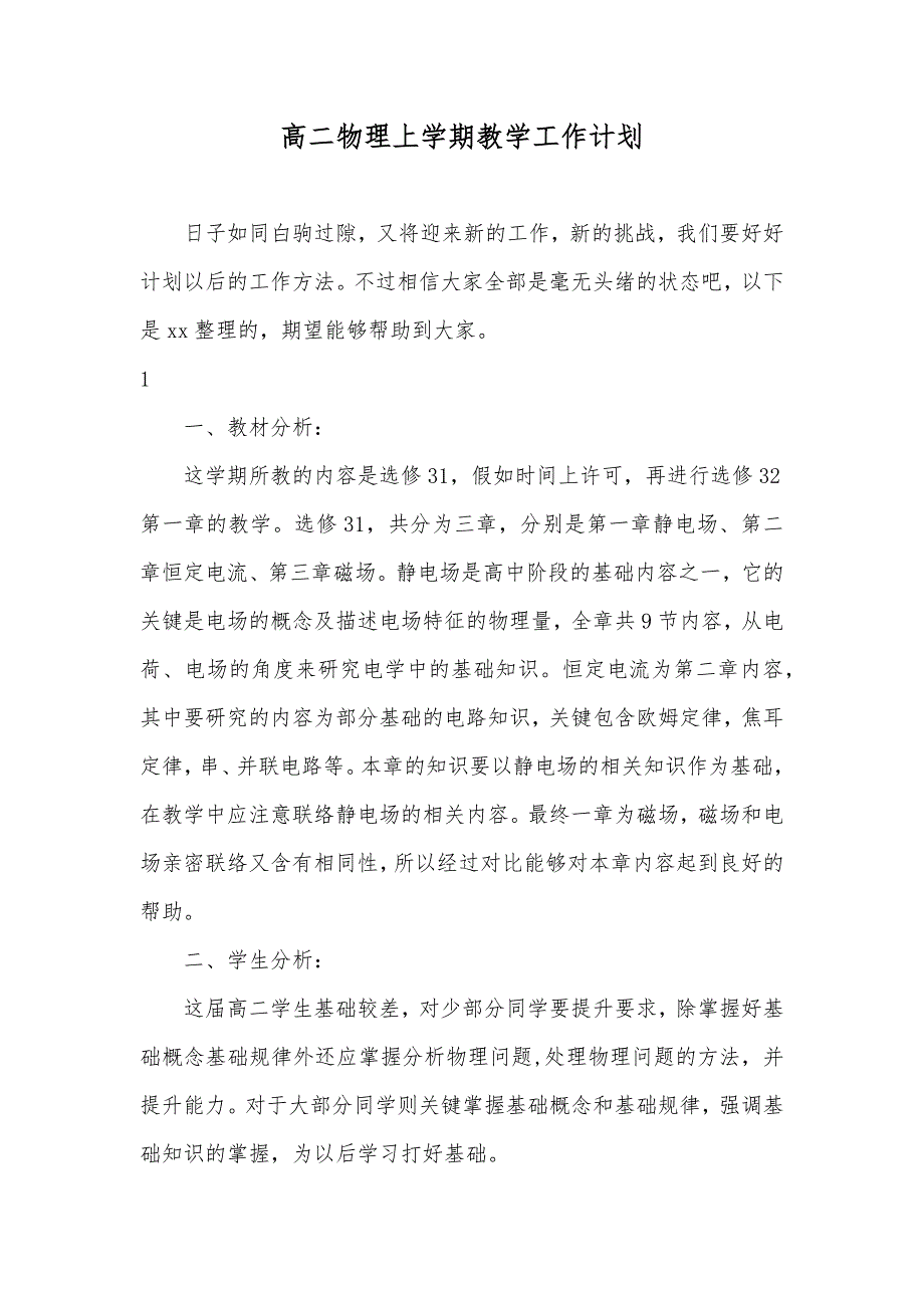 高二物理上学期教学工作计划_第1页