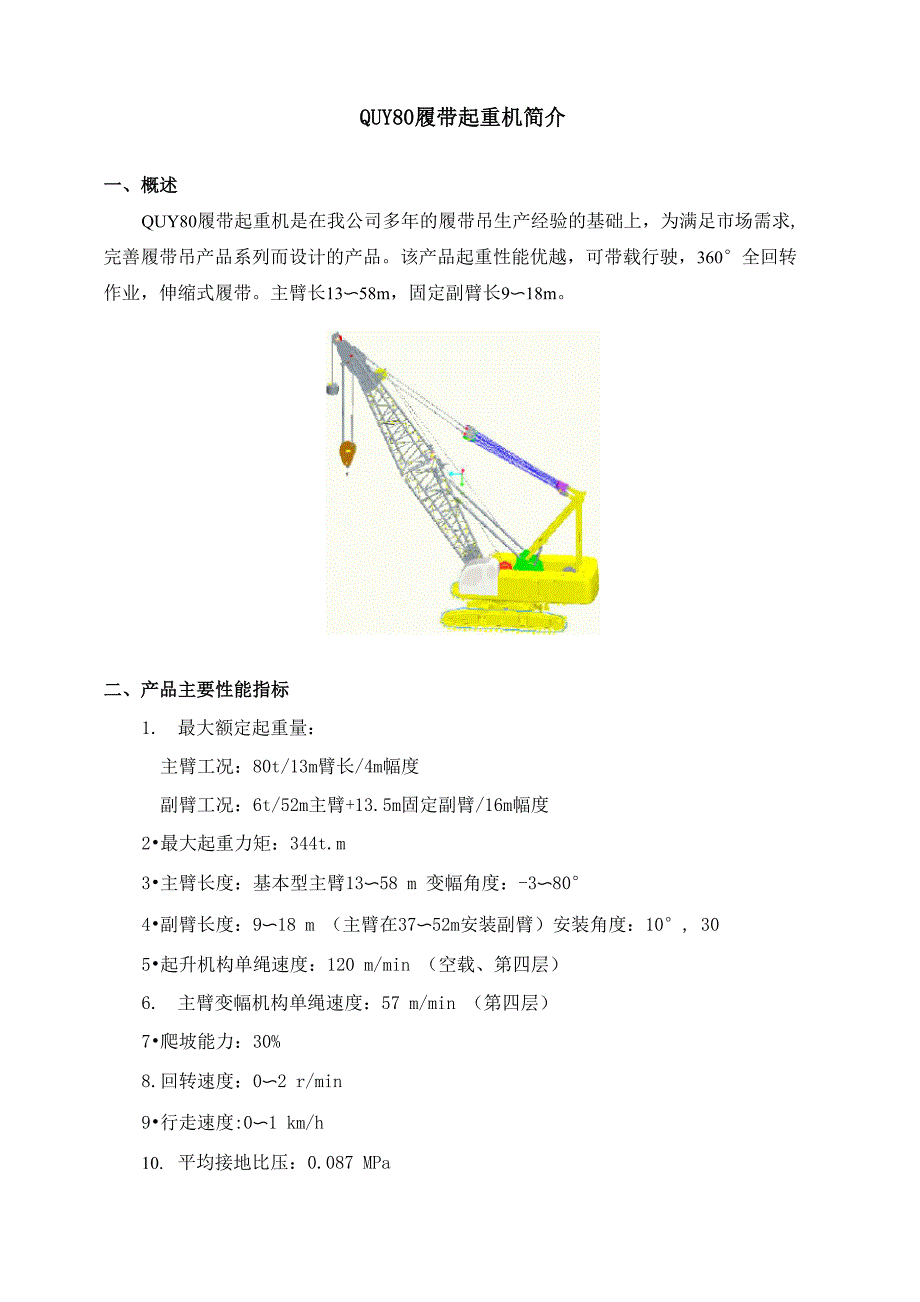 三一80吨履带吊_第1页