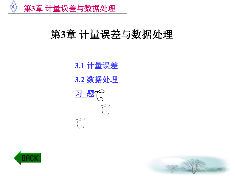 计量误差与数据处理_第1页