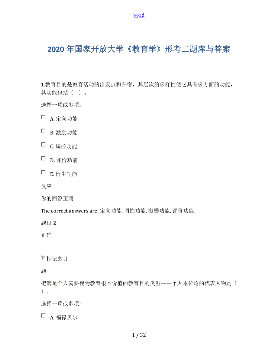 国家开放大学教育学形考二题库及问题详解_第1页