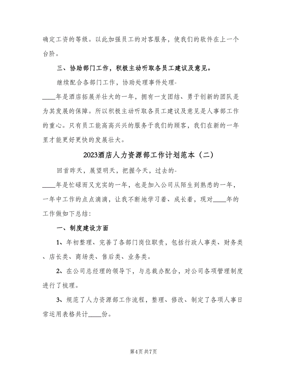 2023酒店人力资源部工作计划范本（2篇）.doc_第4页