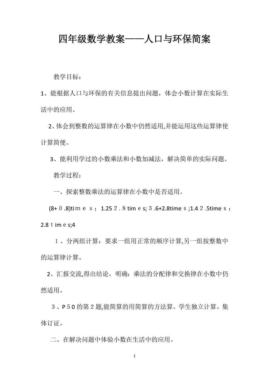 四年级数学教案人口与环保简案_第1页