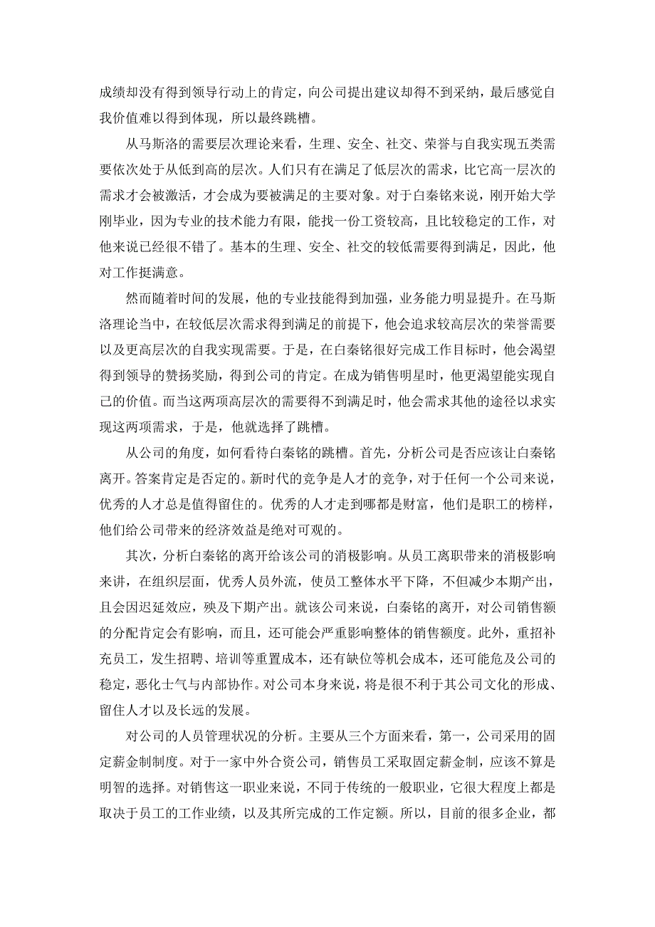 白秦铭跳槽的案例分析报告_第2页