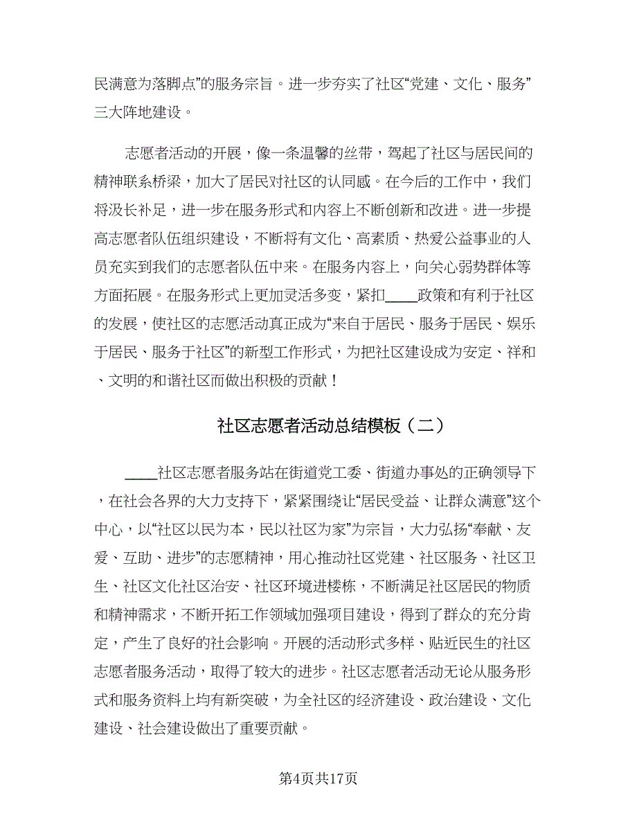 社区志愿者活动总结模板（7篇）.doc_第4页