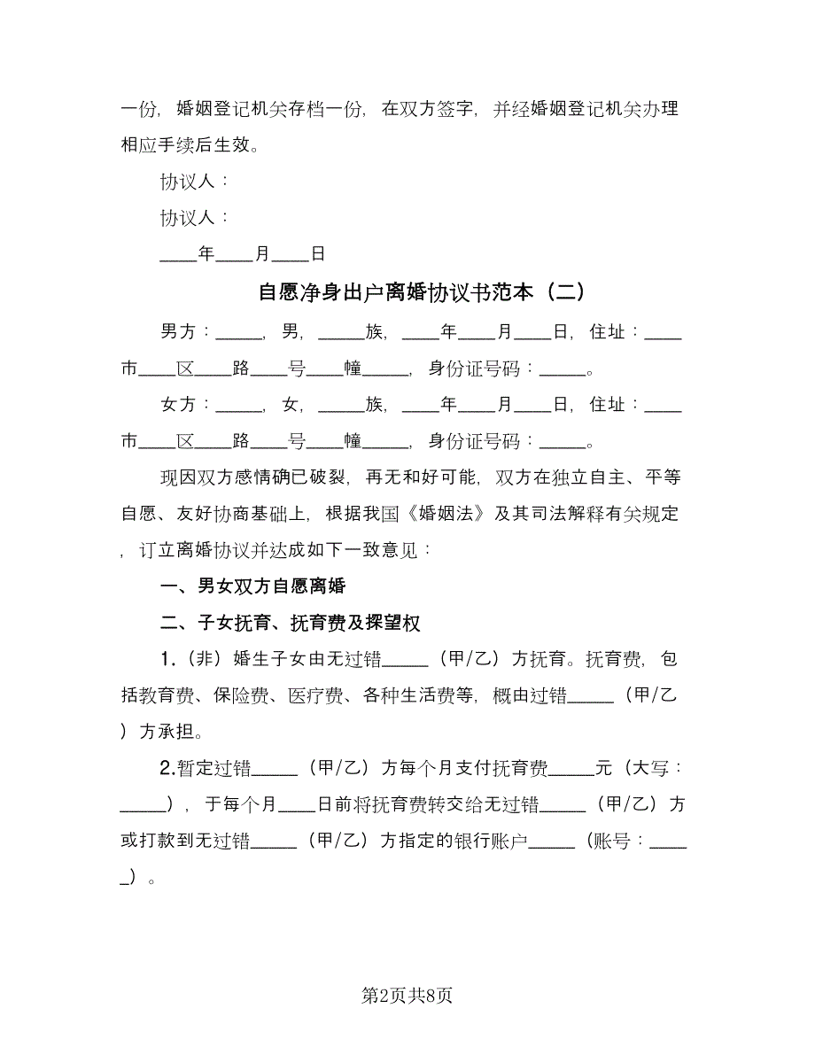 自愿净身出户离婚协议书范本（五篇）.doc_第2页