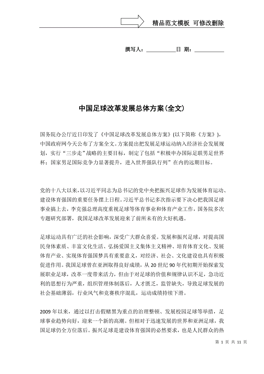 中国足球改革发展总体方案(全文)_第1页