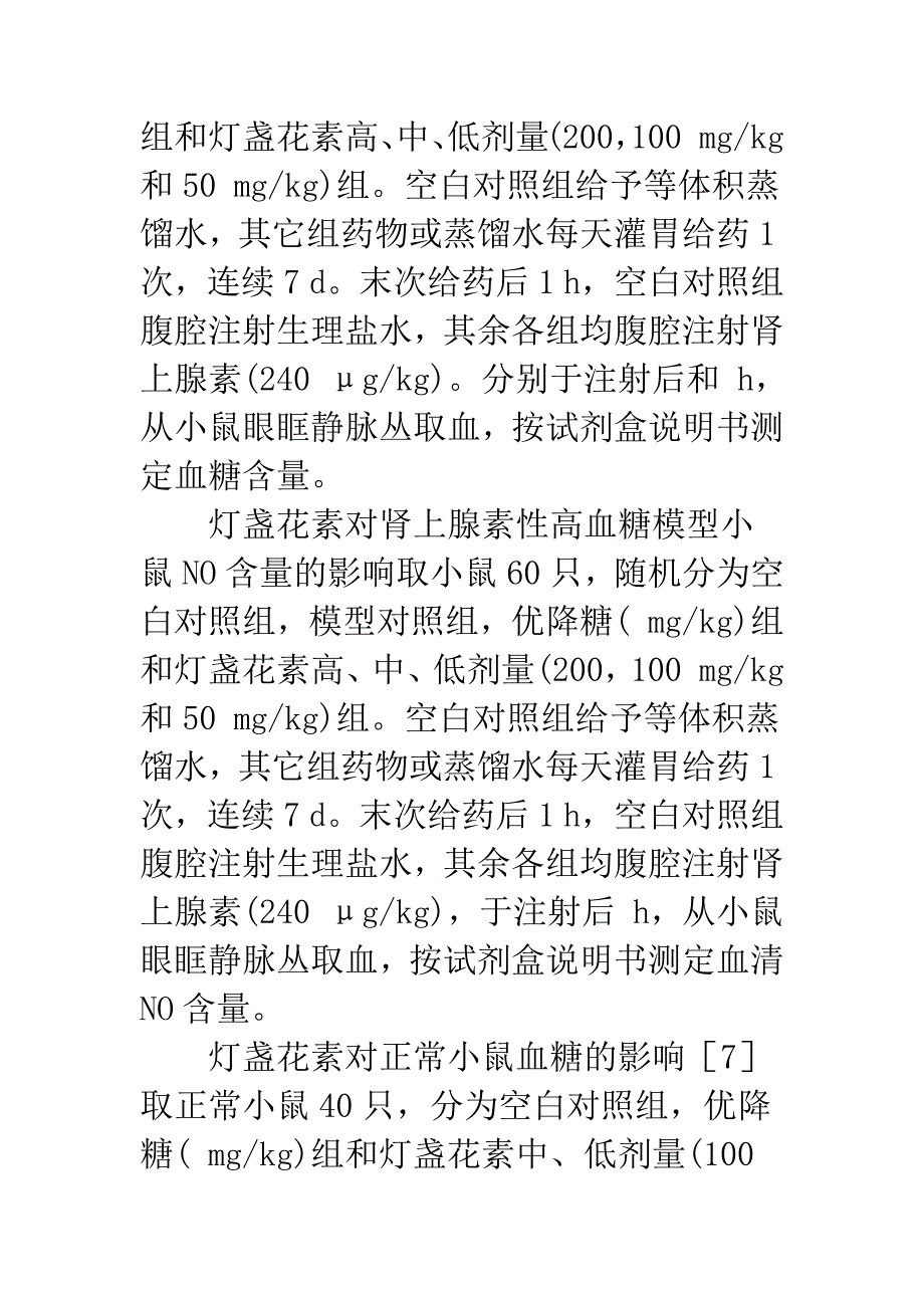 灯盏花素对肾上腺素模型小鼠降血糖作用的研究.docx_第4页