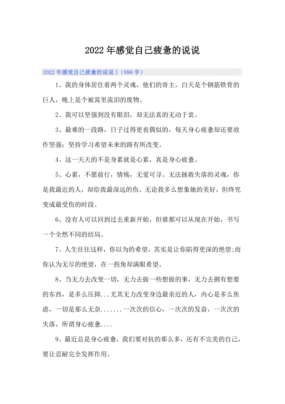 2022年感觉自己疲惫的说说_第1页