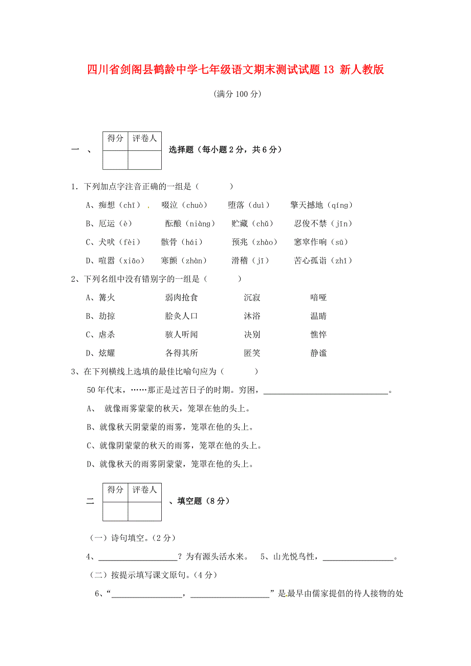 四川省剑阁县鹤龄中学七年级语文期末测试试题13 新人教版_第1页