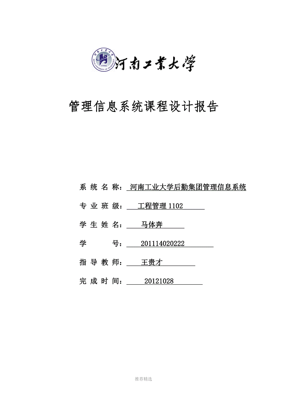 河南工业大学后勤集团管理信息系统_第1页