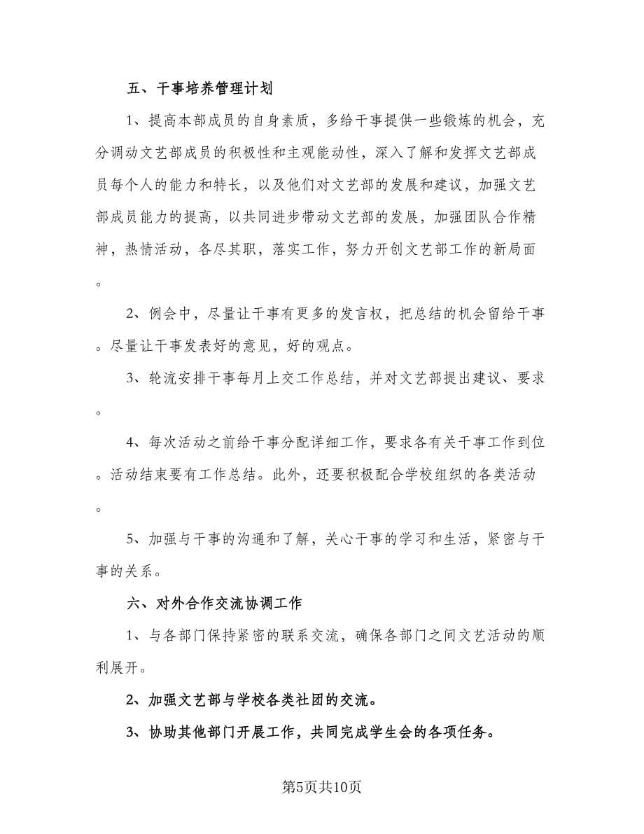 2023文艺部工作计划（三篇）.doc_第5页