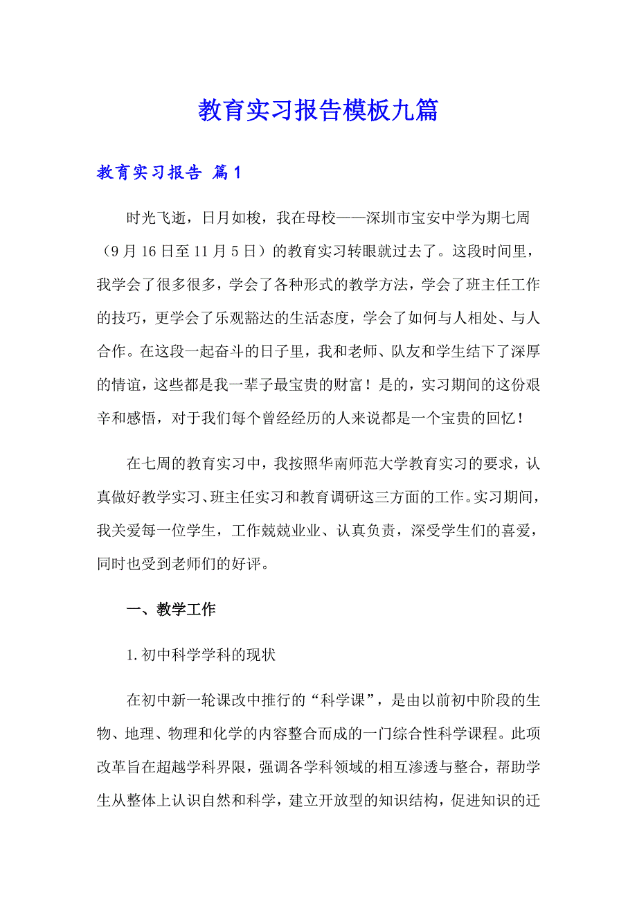 教育实习报告模板九篇_第1页