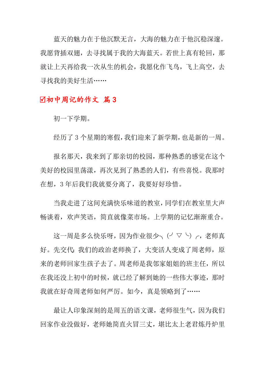 2022年关于初中周记的作文合集6篇_第4页