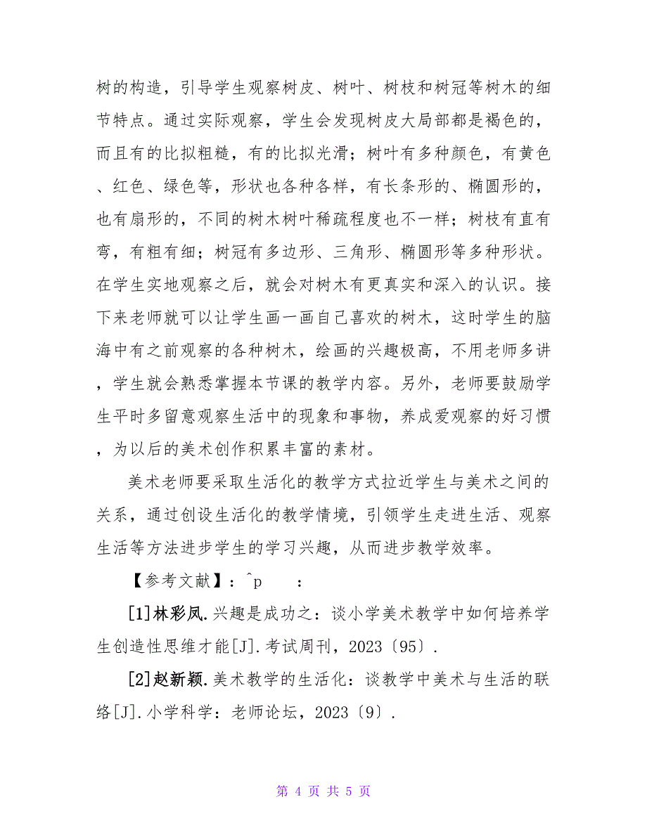 小学美术教学生活化是促进美术教学效果的法宝论文.doc_第4页