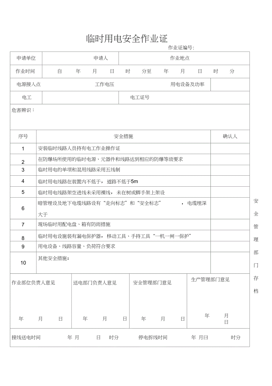 临时用电安全作业证_第1页