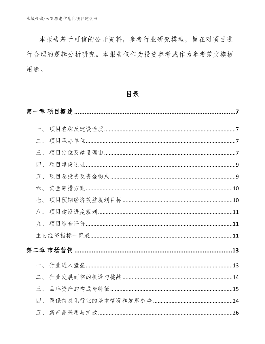 云南养老信息化项目建议书模板范本_第3页