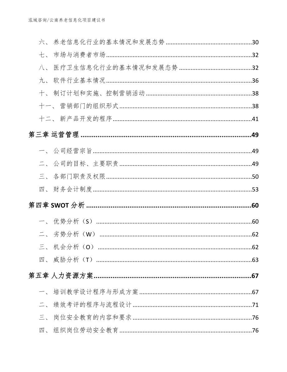 云南养老信息化项目建议书模板范本_第4页