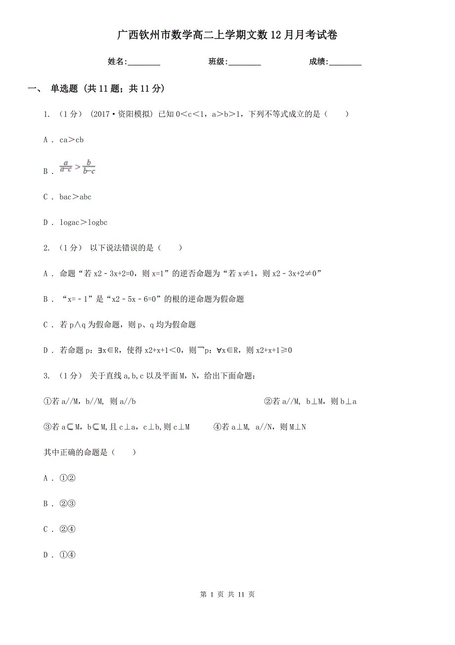 广西钦州市数学高二上学期文数12月月考试卷_第1页